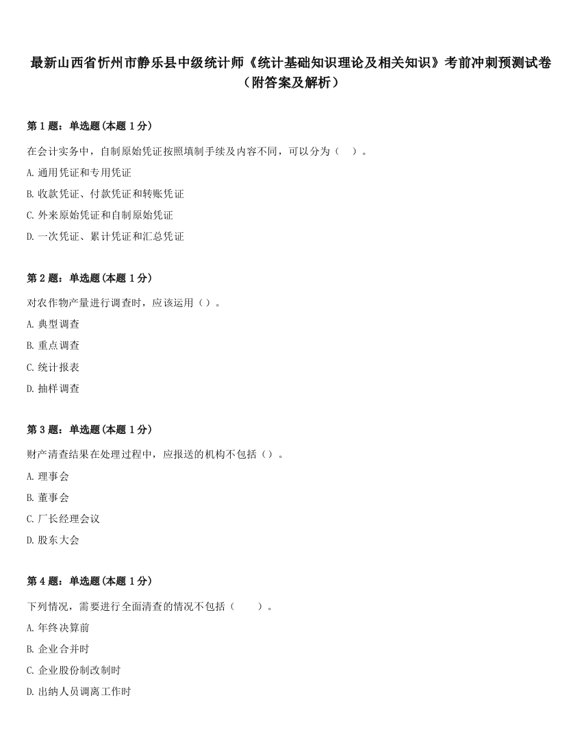 最新山西省忻州市静乐县中级统计师《统计基础知识理论及相关知识》考前冲刺预测试卷（附答案及解析）