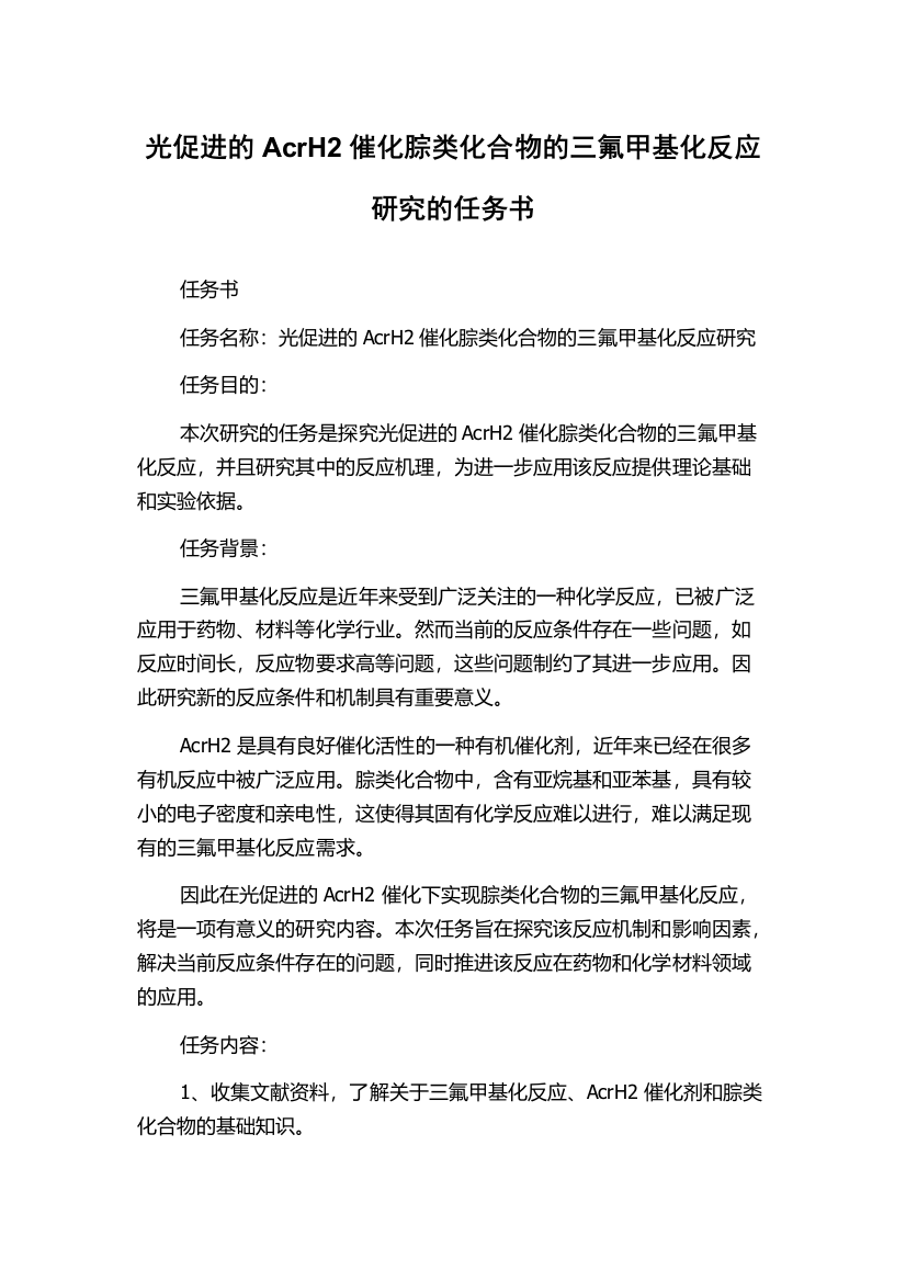 光促进的AcrH2催化腙类化合物的三氟甲基化反应研究的任务书