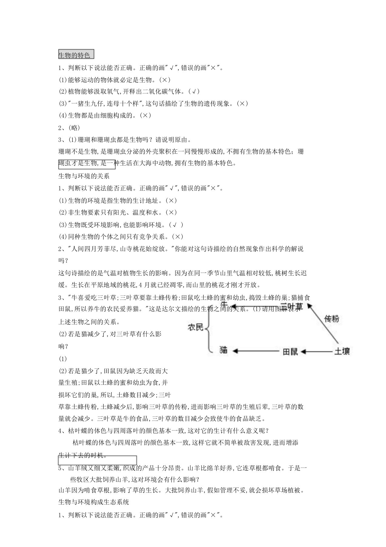 人教七年级上册生物习题与含