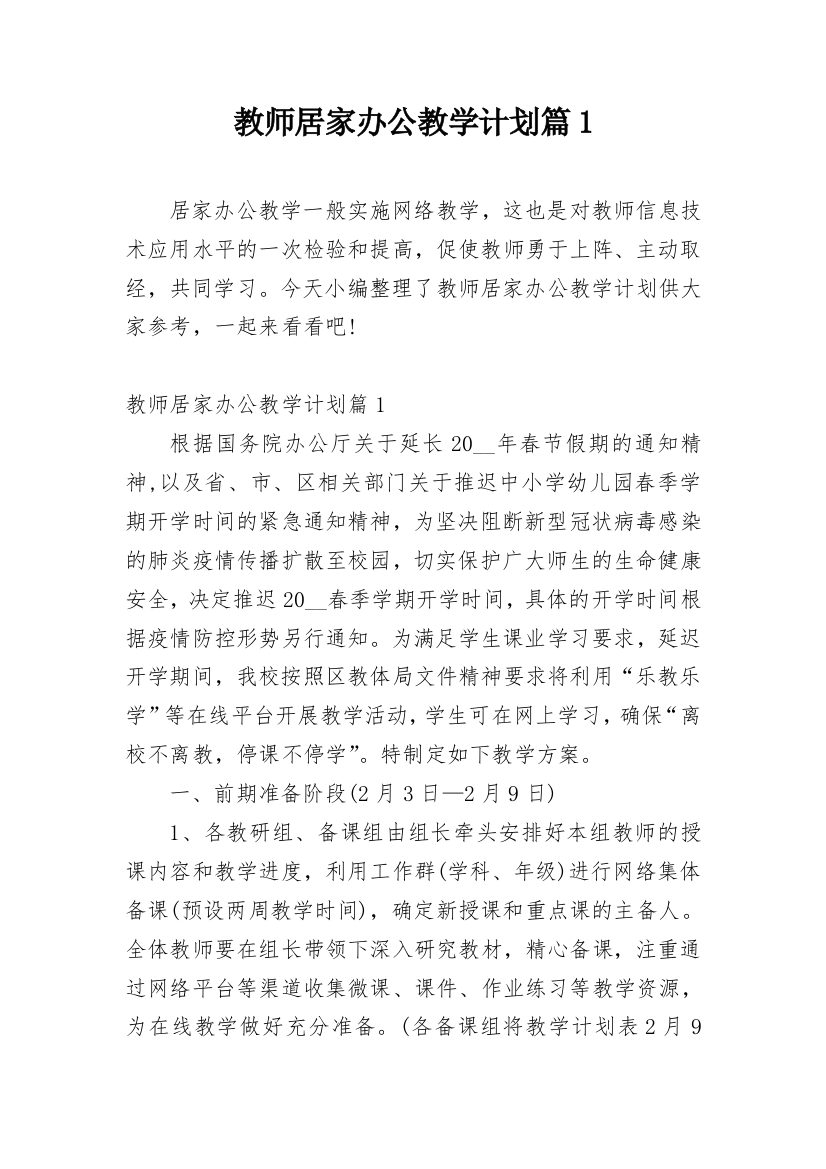 教师居家办公教学计划篇1