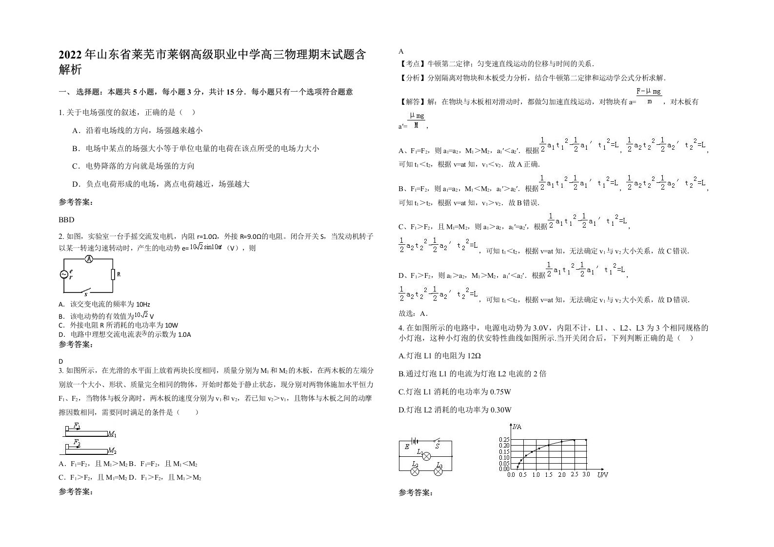 2022年山东省莱芜市莱钢高级职业中学高三物理期末试题含解析