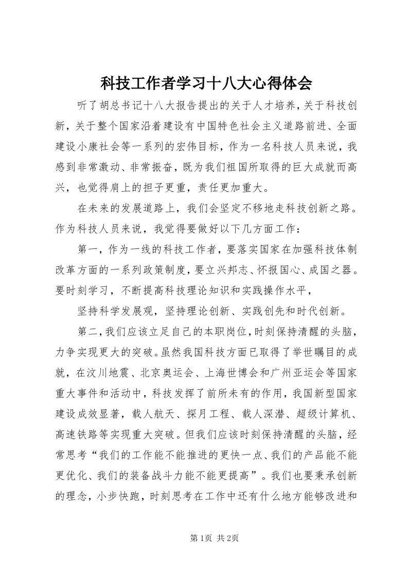 4科技工作者学习十八大心得体会