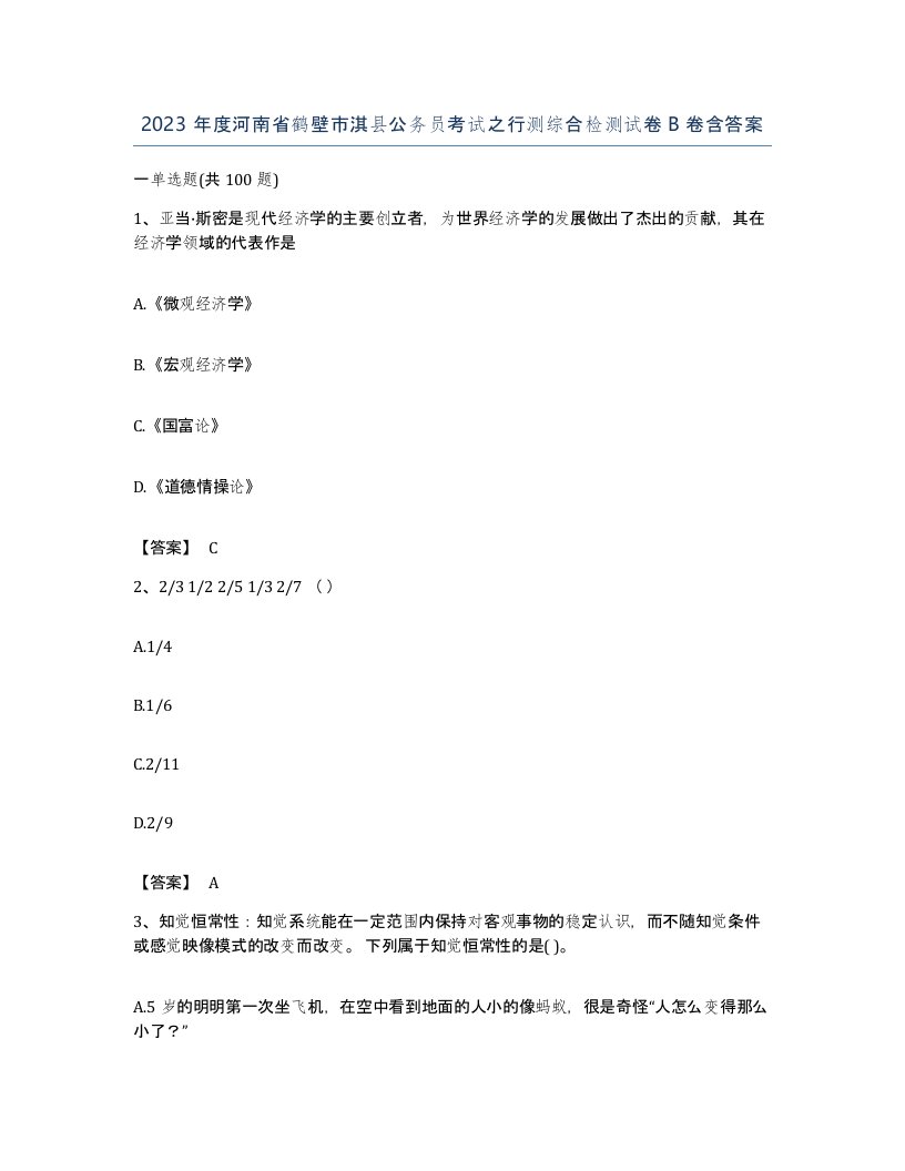 2023年度河南省鹤壁市淇县公务员考试之行测综合检测试卷B卷含答案