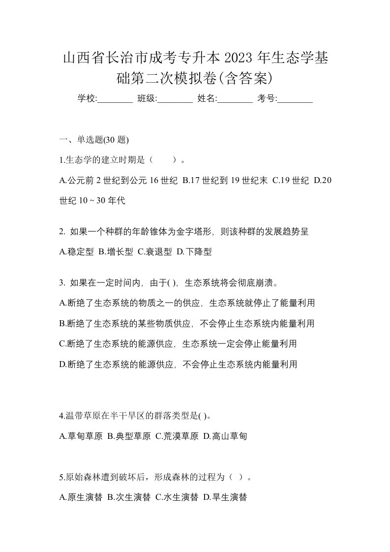 山西省长治市成考专升本2023年生态学基础第二次模拟卷含答案