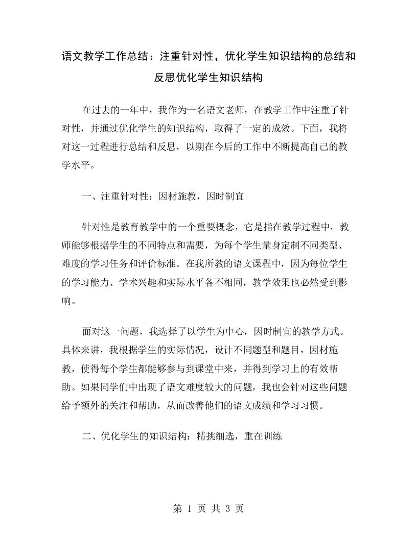 语文教学工作总结：注重针对性，优化学生知识结构的总结和反思