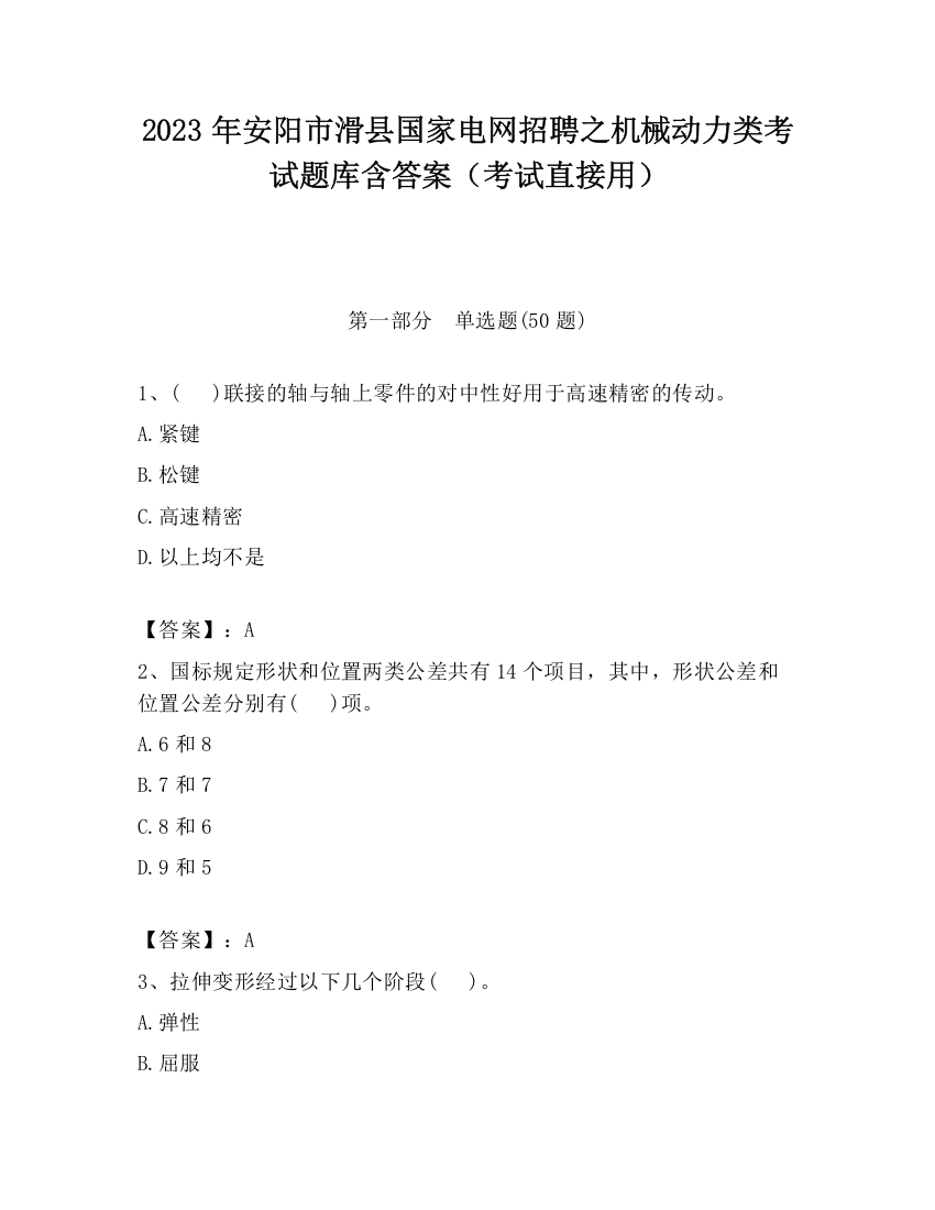 2023年安阳市滑县国家电网招聘之机械动力类考试题库含答案（考试直接用）