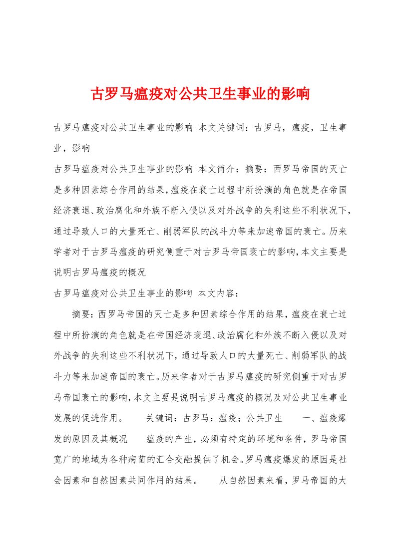 古罗马瘟疫对公共卫生事业的影响