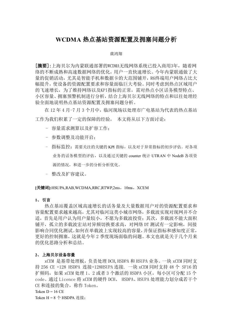 wcdma热点基站资源配置及拥塞问题分析