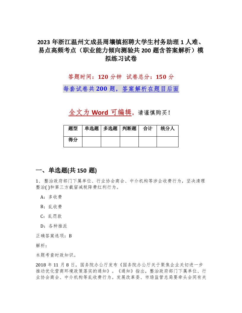 2023年浙江温州文成县周壤镇招聘大学生村务助理1人难易点高频考点职业能力倾向测验共200题含答案解析模拟练习试卷