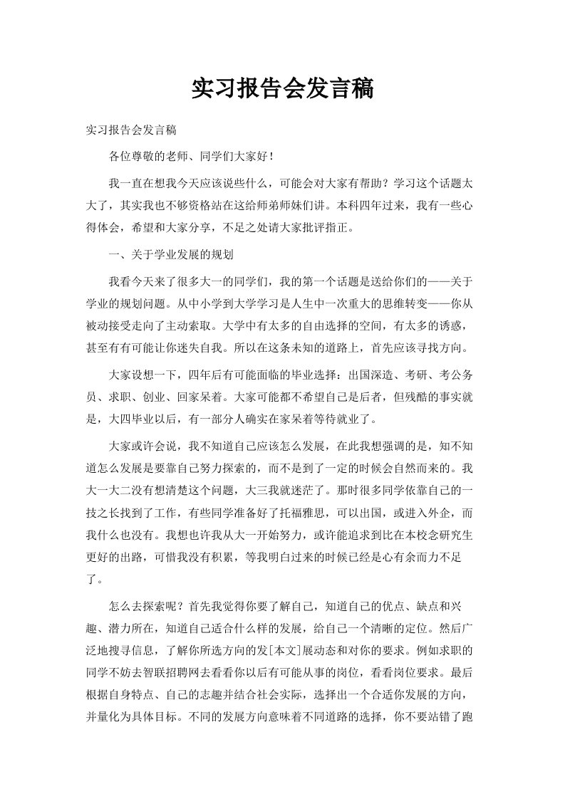 实习报告会发言稿