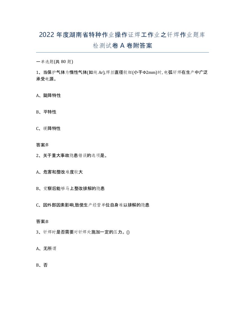 2022年度湖南省特种作业操作证焊工作业之钎焊作业题库检测试卷A卷附答案