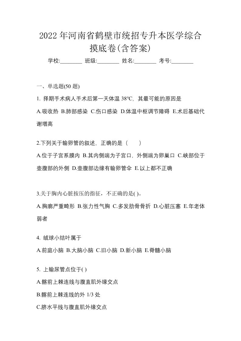 2022年河南省鹤壁市统招专升本医学综合摸底卷含答案