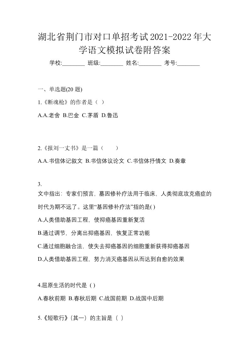 湖北省荆门市对口单招考试2021-2022年大学语文模拟试卷附答案