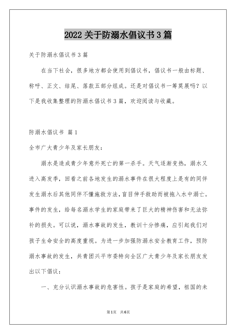 2022关于防溺水倡议书3篇