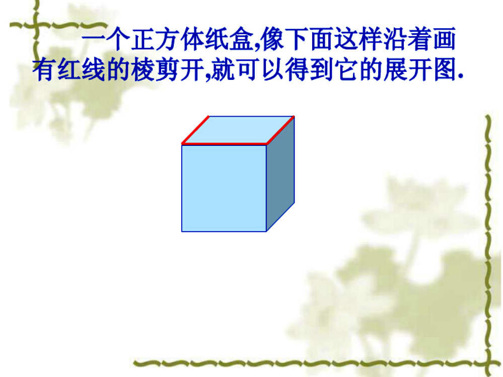 长方体、正方体展开图