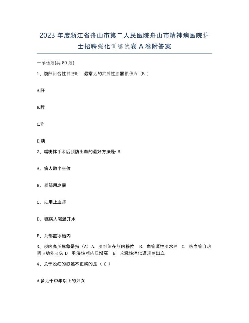 2023年度浙江省舟山市第二人民医院舟山市精神病医院护士招聘强化训练试卷A卷附答案