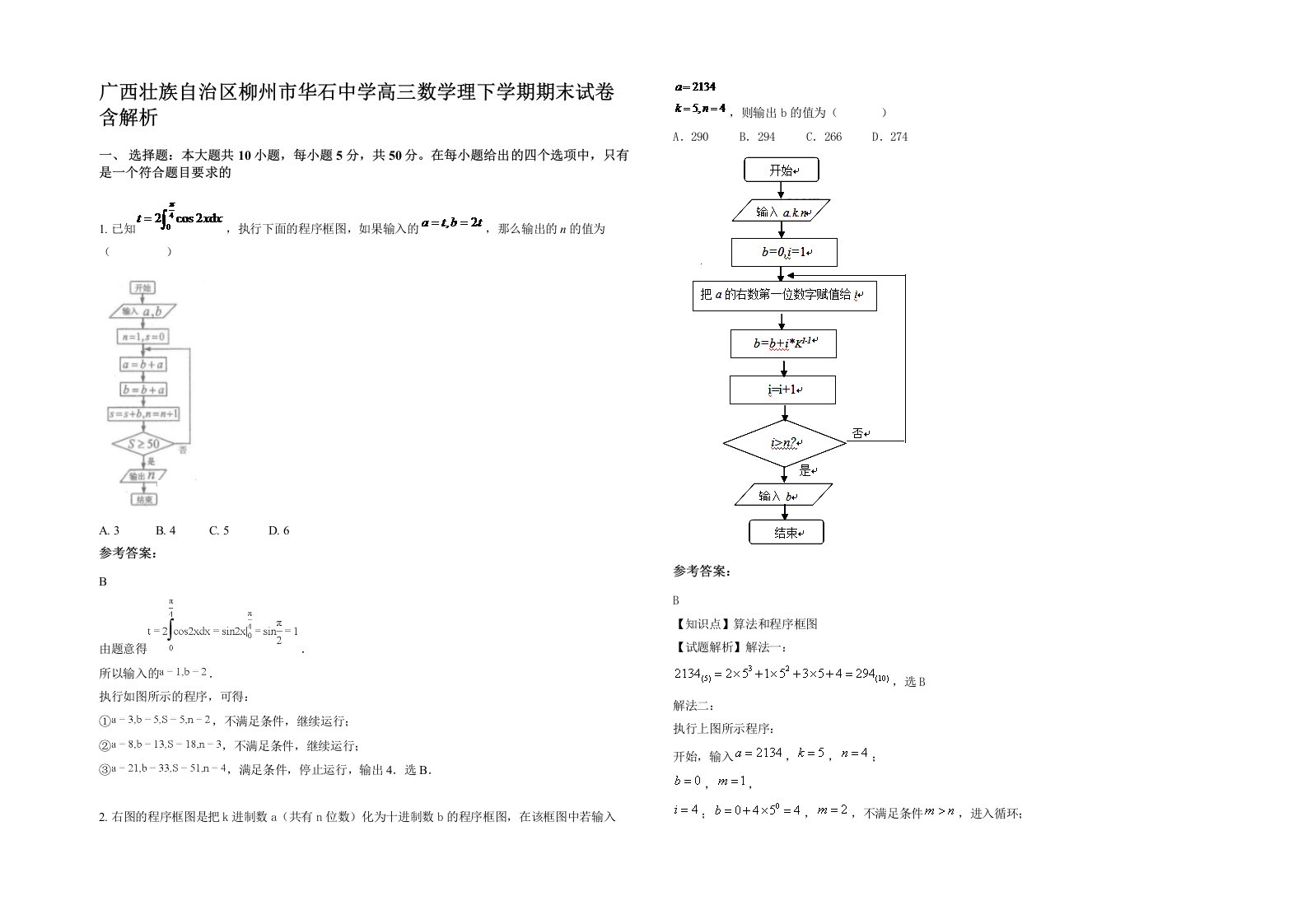 广西壮族自治区柳州市华石中学高三数学理下学期期末试卷含解析