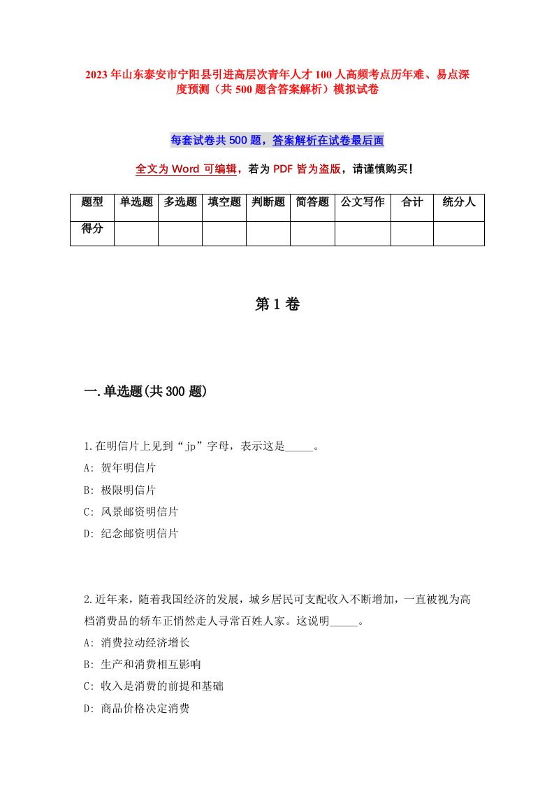 2023年山东泰安市宁阳县引进高层次青年人才100人高频考点历年难易点深度预测共500题含答案解析模拟试卷