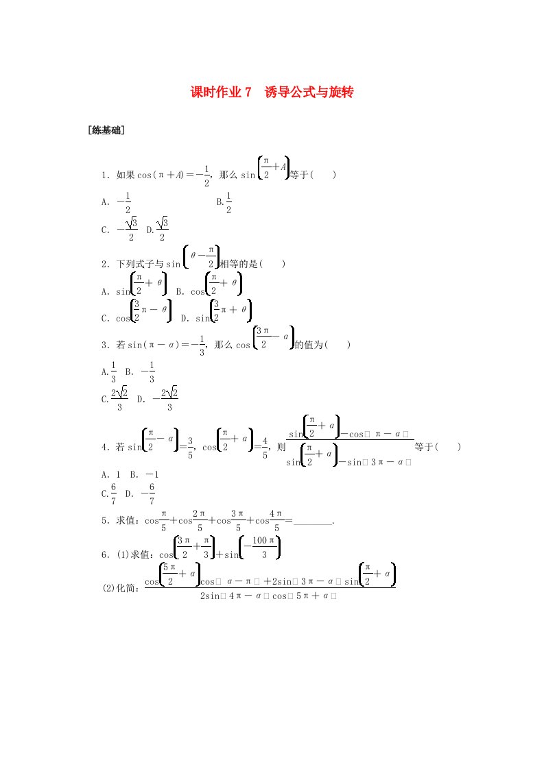 新教材2023版高中数学课时作业7诱导公式与旋转北师大版必修第二册