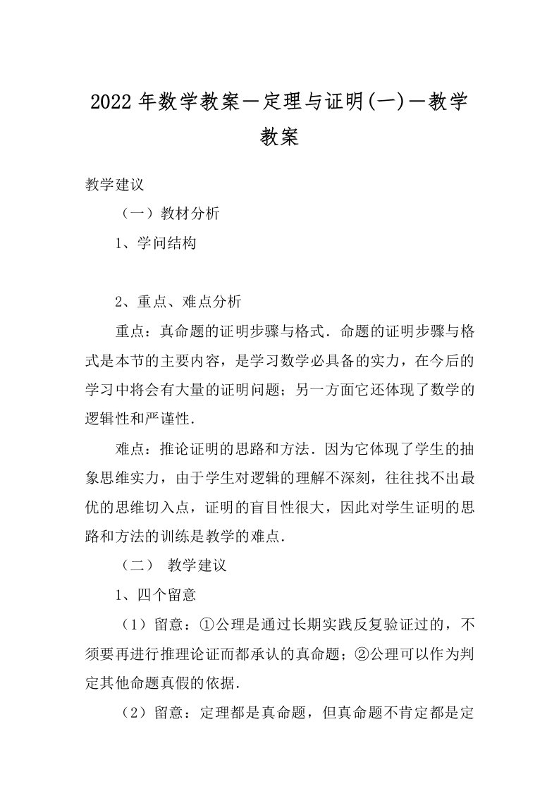 2022年数学教案－定理与证明(一)－教学教案