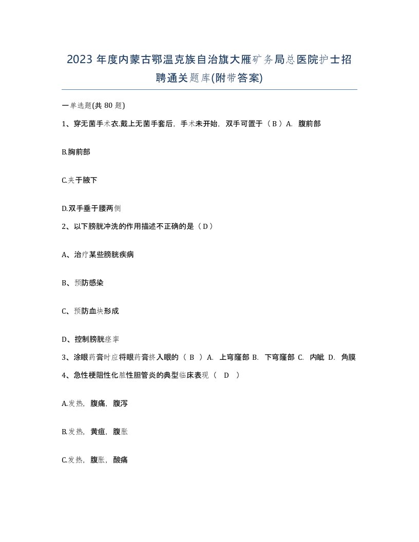 2023年度内蒙古鄂温克族自治旗大雁矿务局总医院护士招聘通关题库附带答案