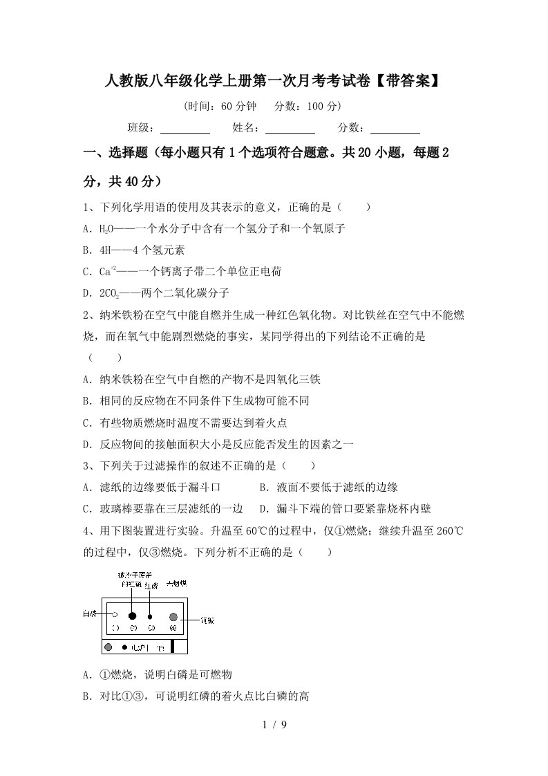 人教版八年级化学上册第一次月考考试卷带答案