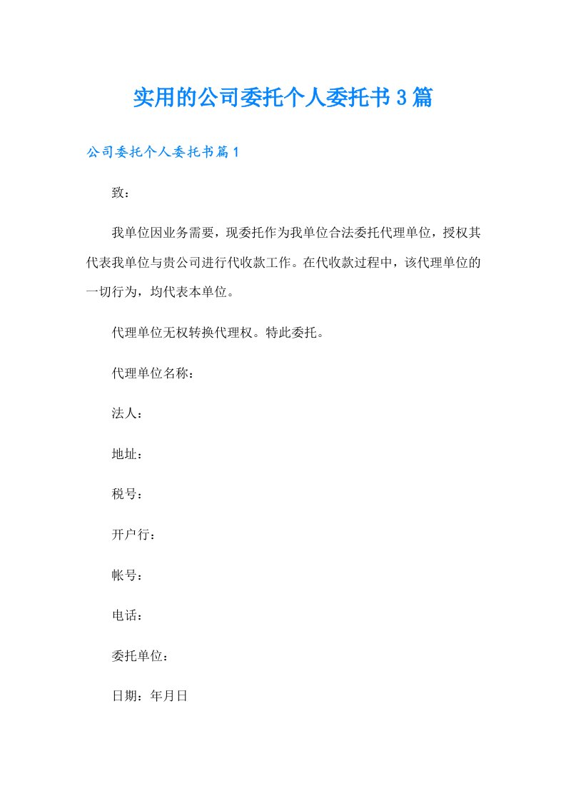 实用的公司委托个人委托书3篇