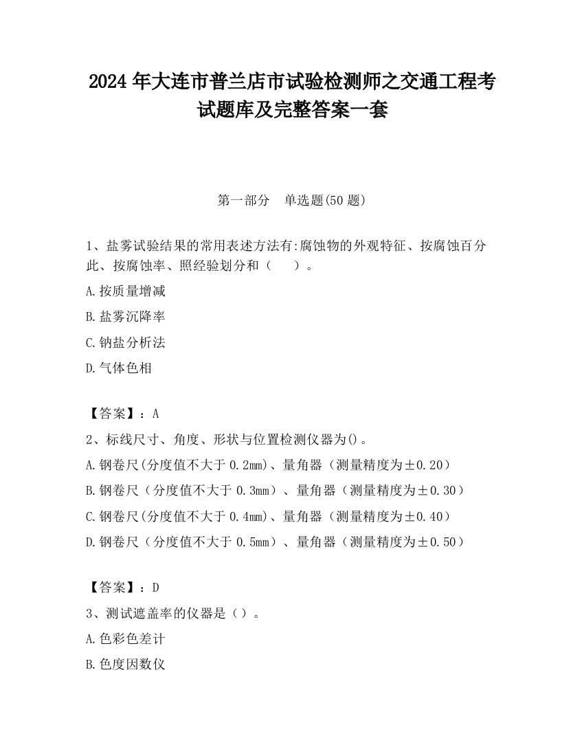 2024年大连市普兰店市试验检测师之交通工程考试题库及完整答案一套