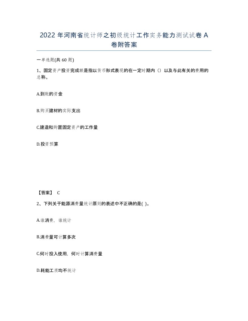 2022年河南省统计师之初级统计工作实务能力测试试卷A卷附答案