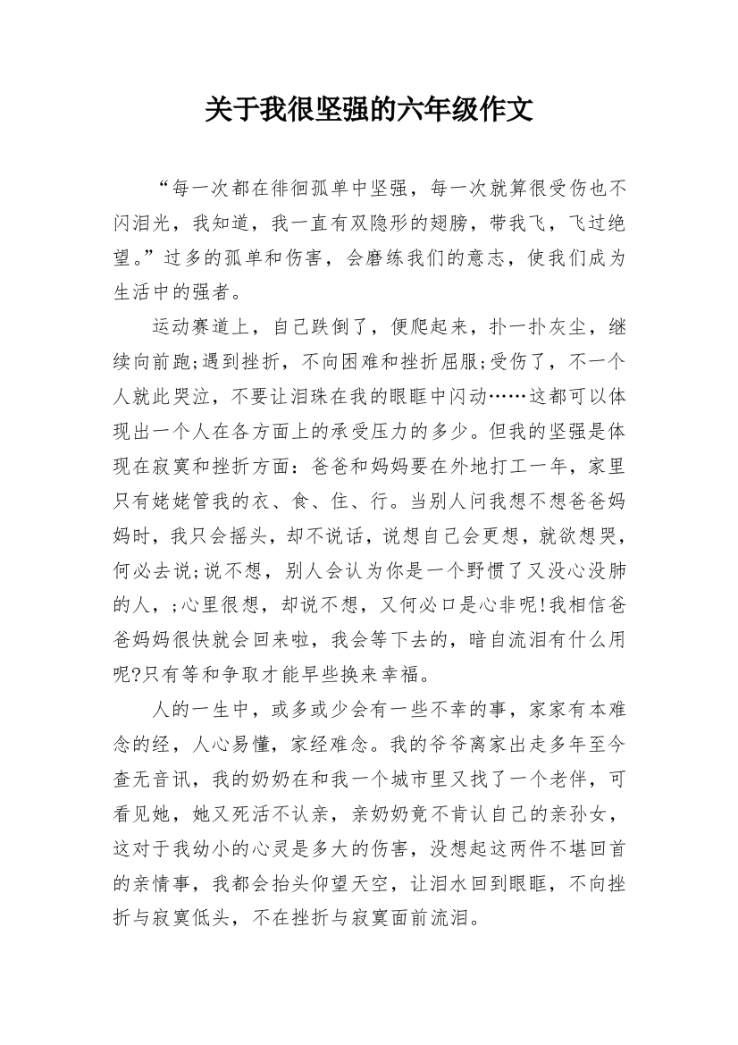 关于我很坚强的六年级作文