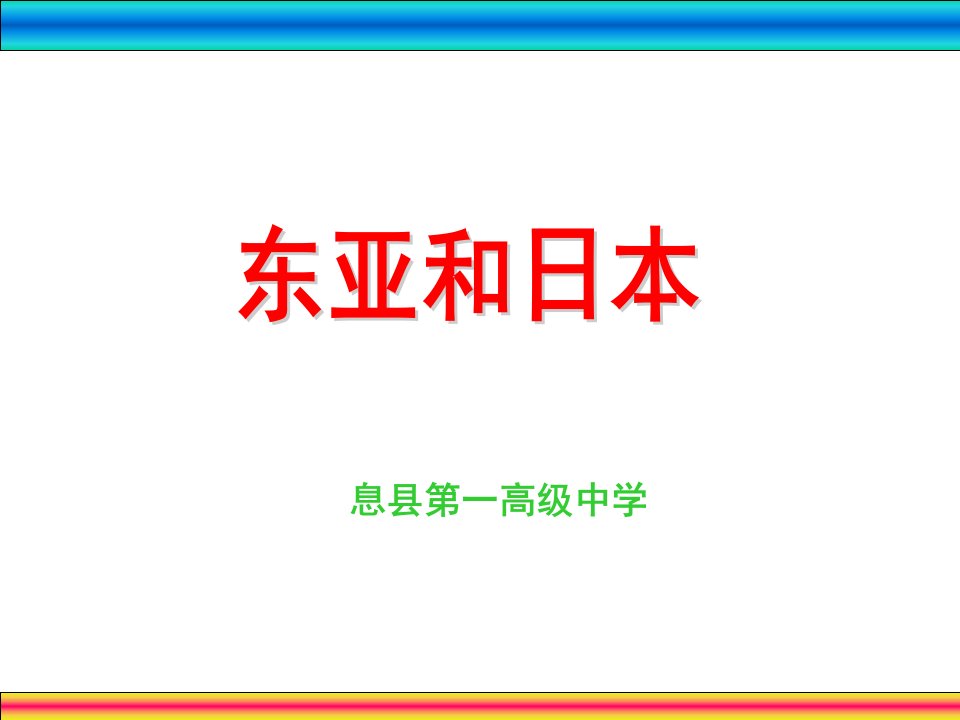 高中地理世界地理一轮复习《东亚》课件