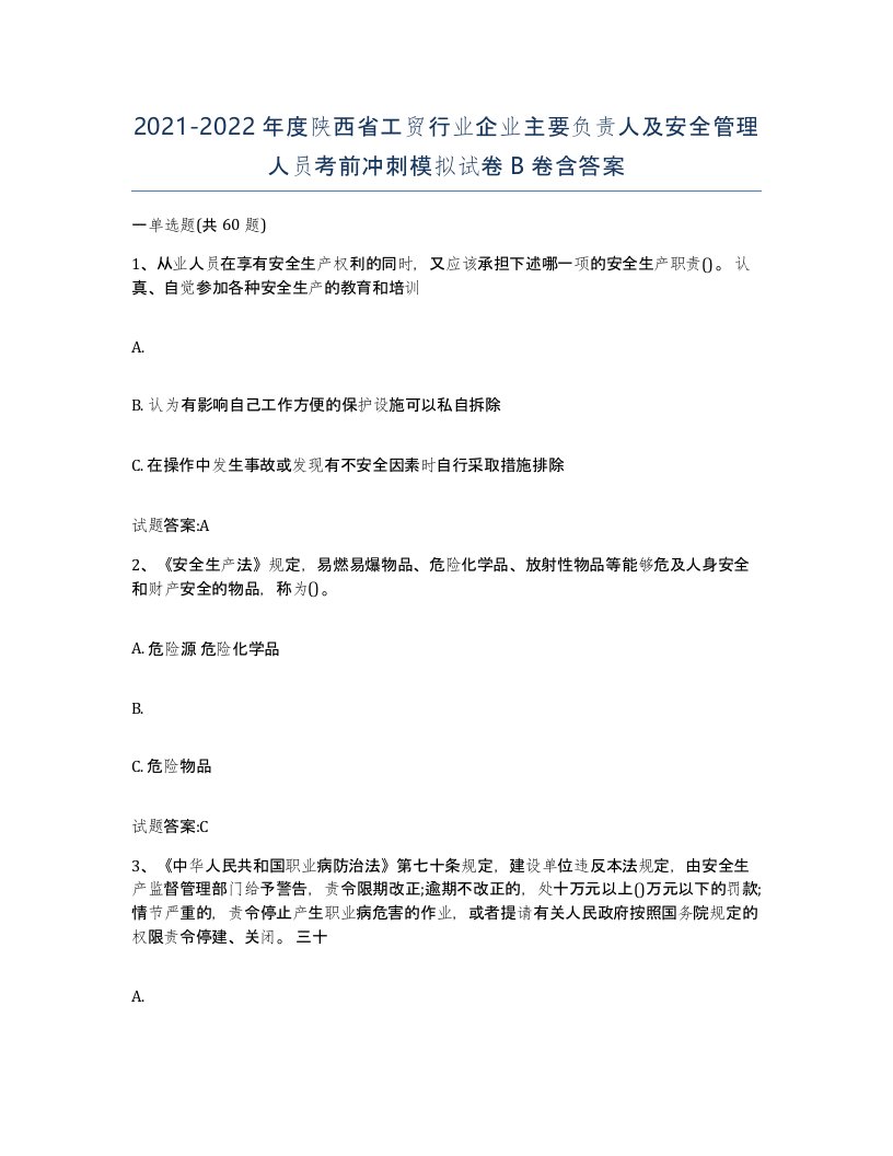 20212022年度陕西省工贸行业企业主要负责人及安全管理人员考前冲刺模拟试卷B卷含答案