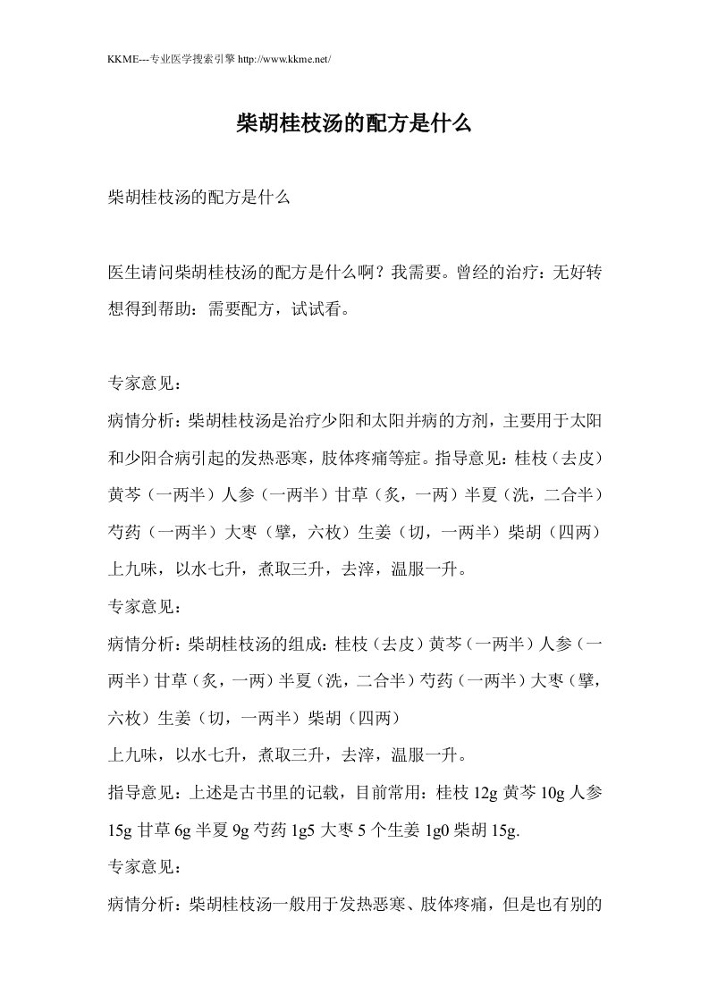 柴胡桂枝汤的配方是什么