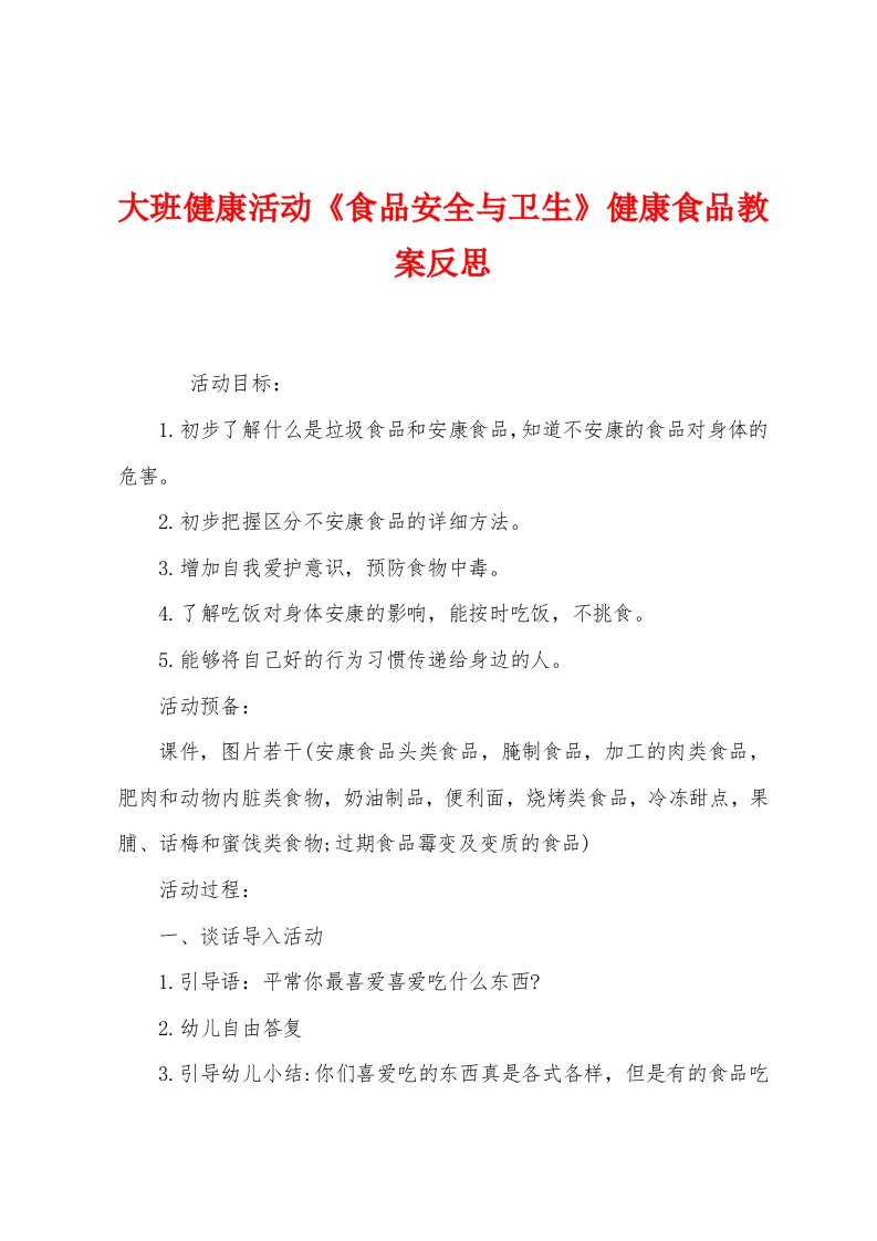 大班健康活动《食品安全与卫生》健康食品教案反思