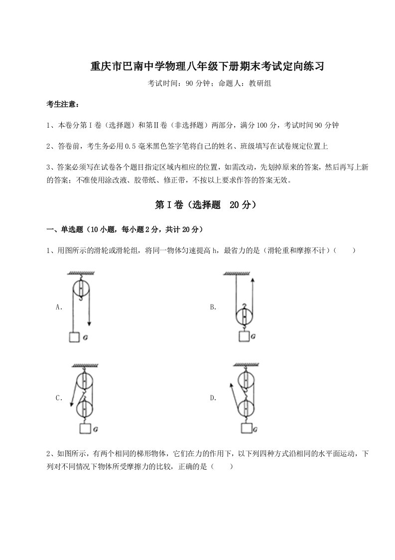 达标测试重庆市巴南中学物理八年级下册期末考试定向练习试卷（解析版）