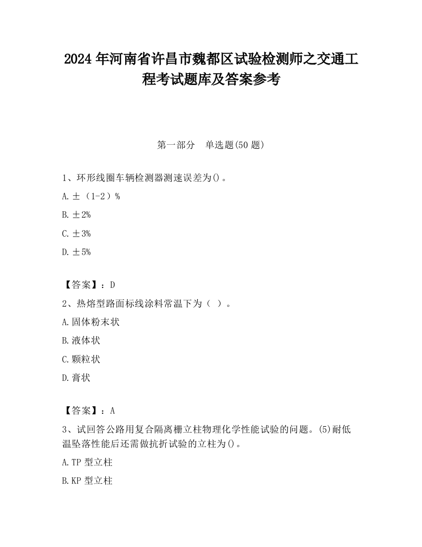 2024年河南省许昌市魏都区试验检测师之交通工程考试题库及答案参考