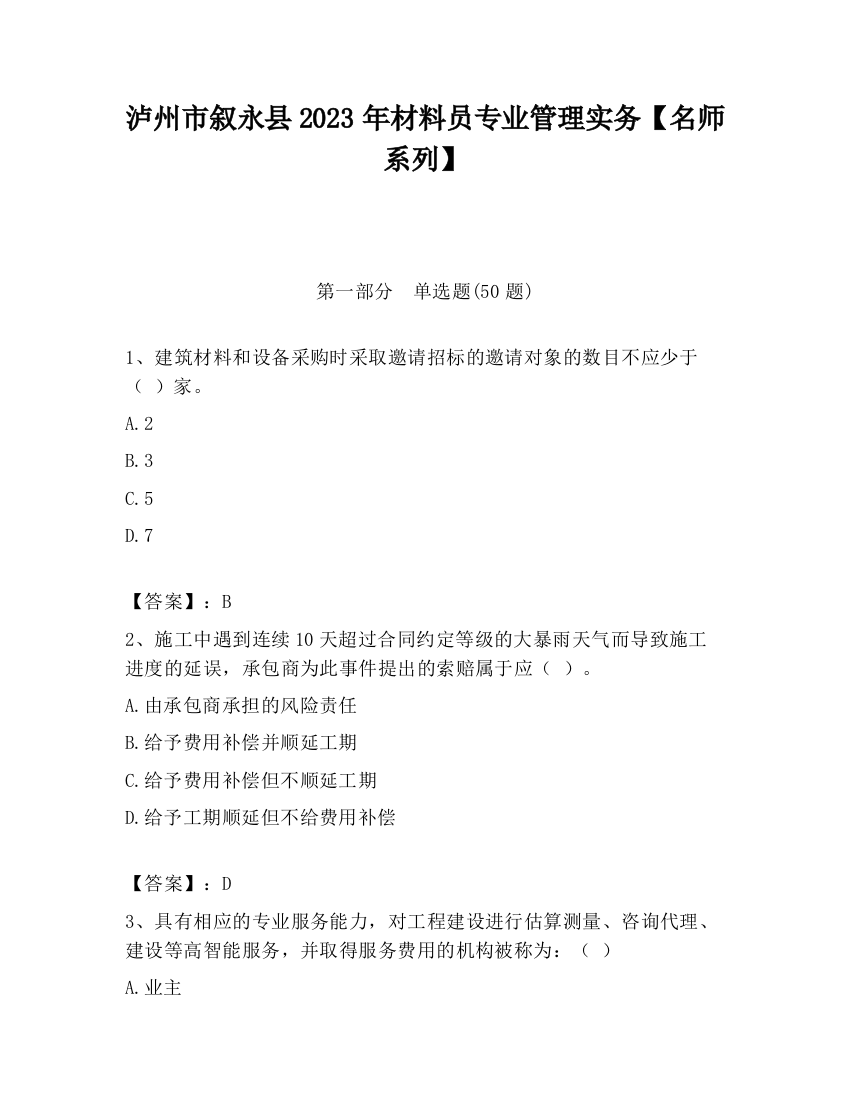 泸州市叙永县2023年材料员专业管理实务【名师系列】