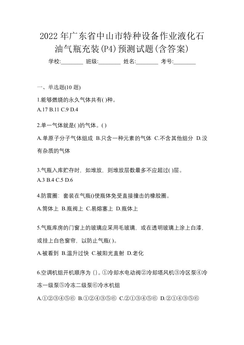 2022年广东省中山市特种设备作业液化石油气瓶充装P4预测试题含答案