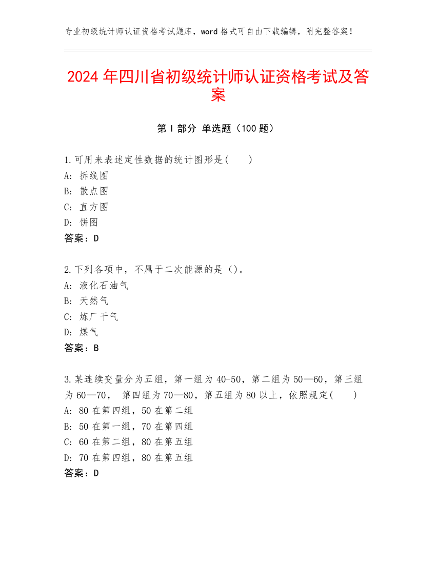 2024年四川省初级统计师认证资格考试及答案