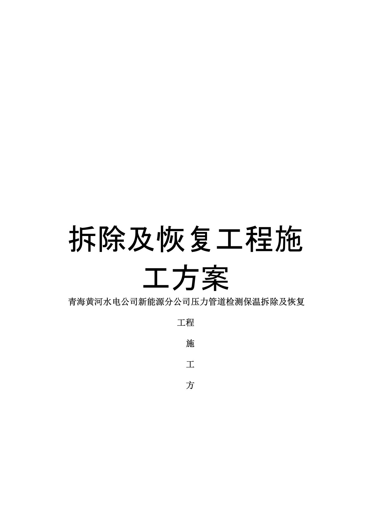 压力管道检测保温拆除及恢复工程施工方案