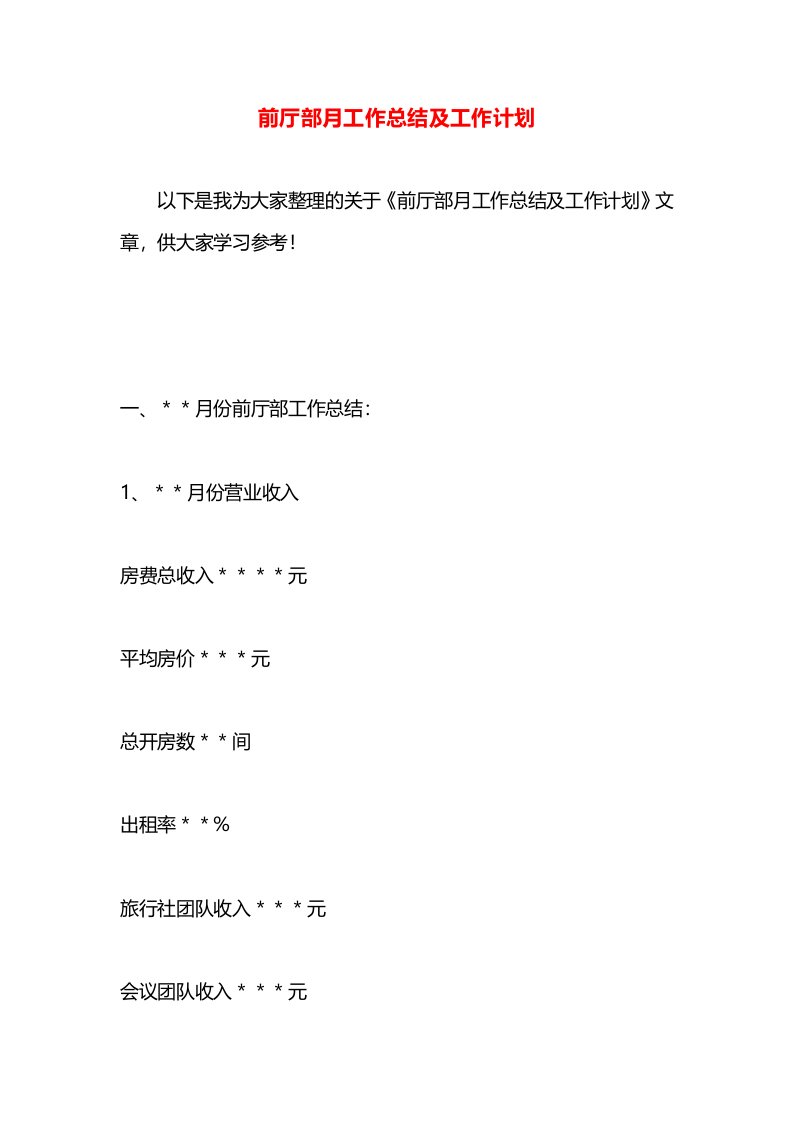 前厅部月工作总结及工作计划