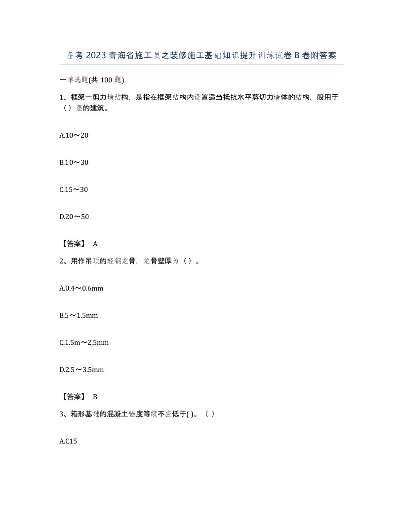 备考2023青海省施工员之装修施工基础知识提升训练试卷B卷附答案