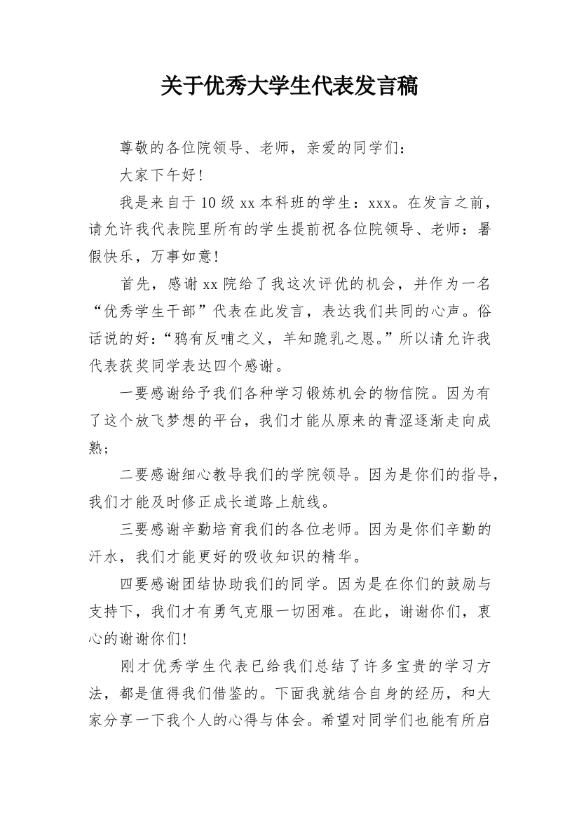 关于优秀大学生代表发言稿