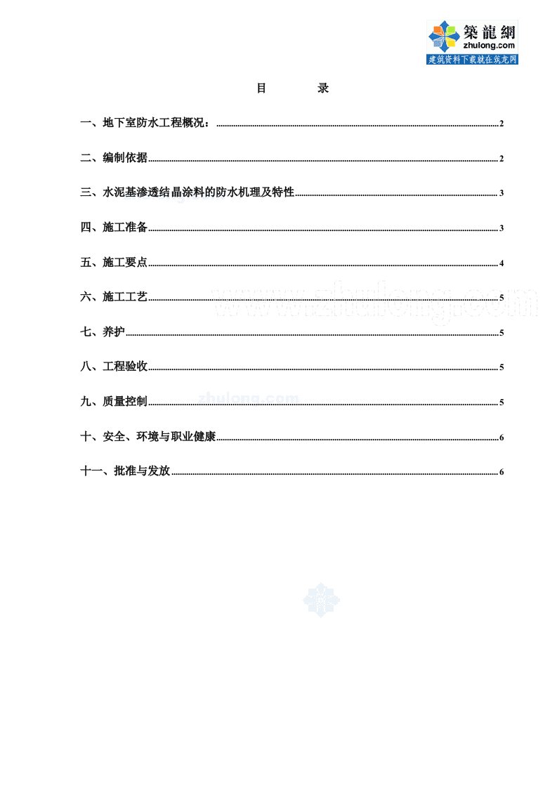 建筑工程管理-水泥基渗透结晶防水涂料施工作业指导书