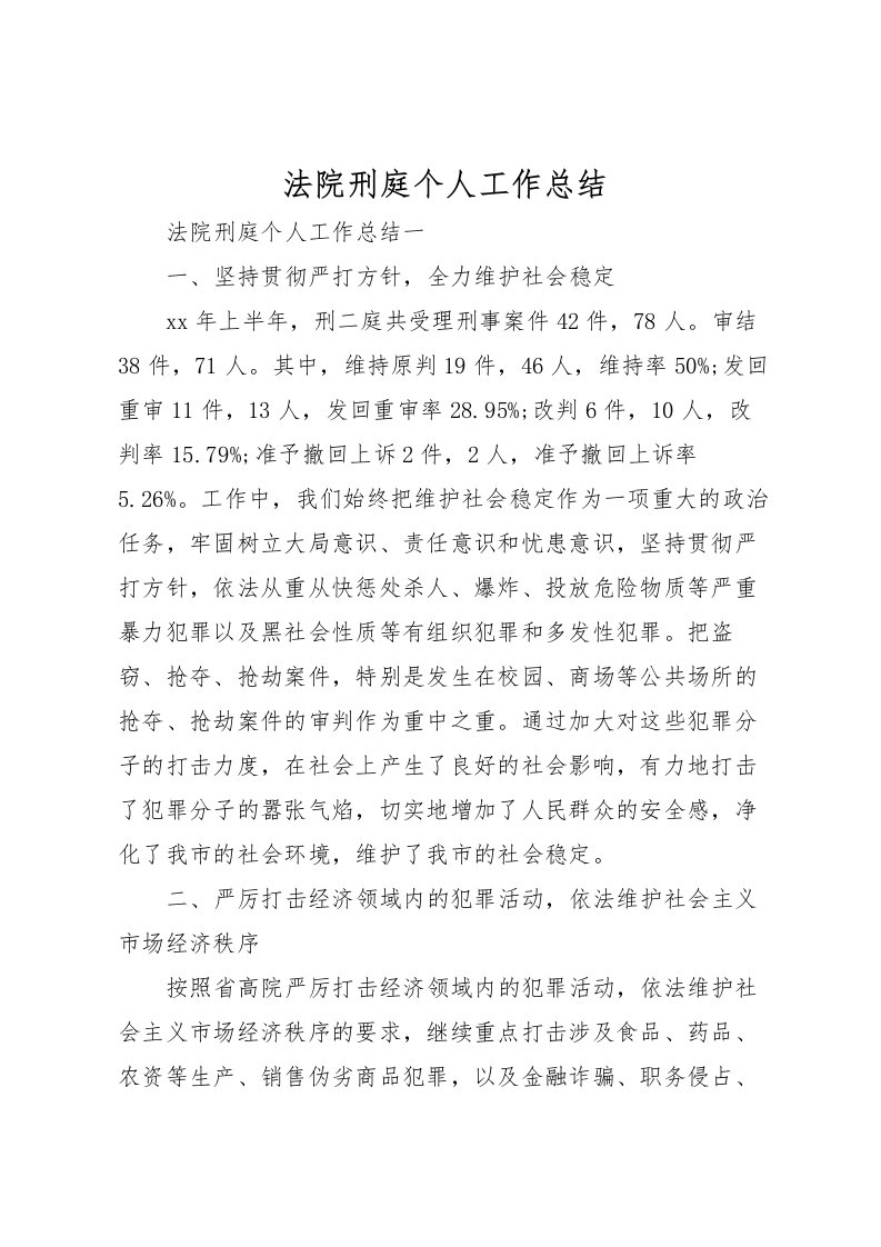 2022法院刑庭个人工作总结