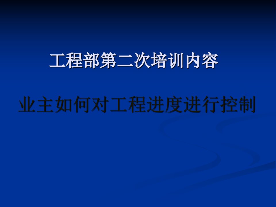 业主如何对工程进度进行控制PPT演示