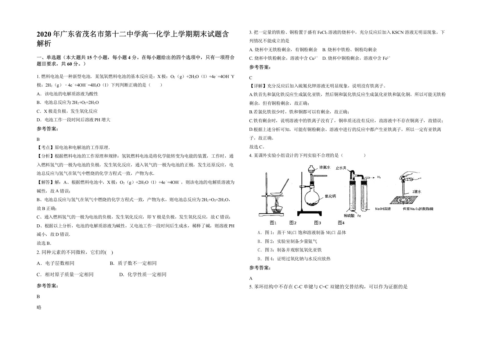 2020年广东省茂名市第十二中学高一化学上学期期末试题含解析