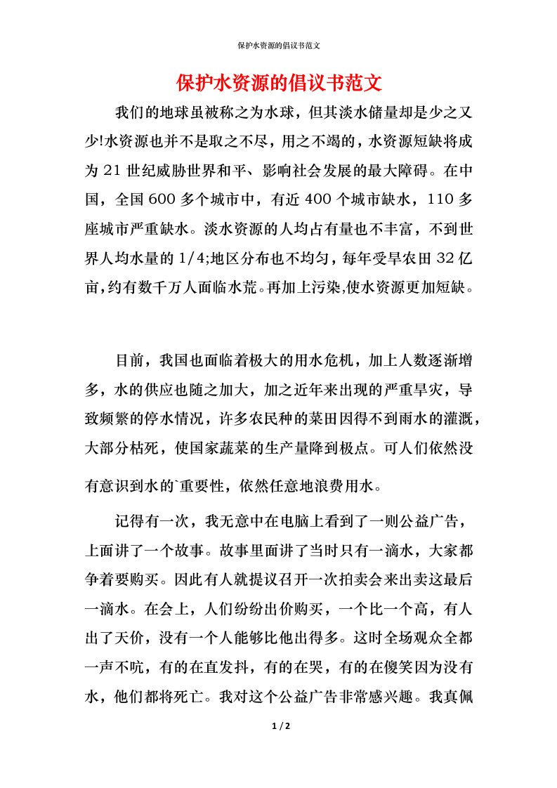 精编保护水资源的倡议书范文