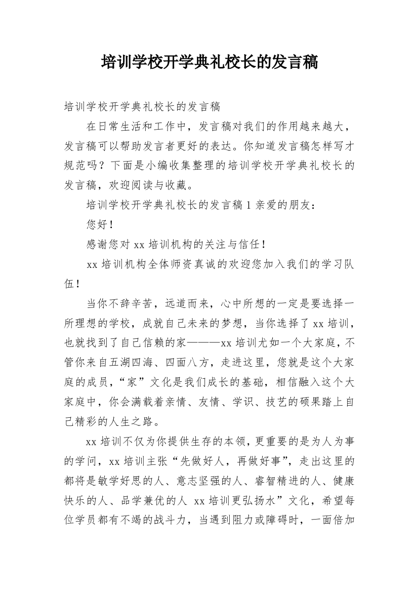 培训学校开学典礼校长的发言稿