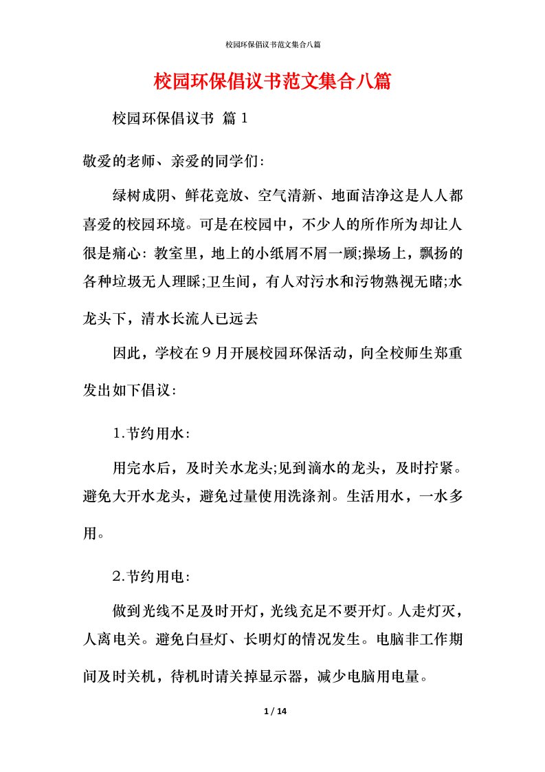 校园环保倡议书范文集合八篇